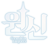 2022년 원신 온라인 퀴즈쇼